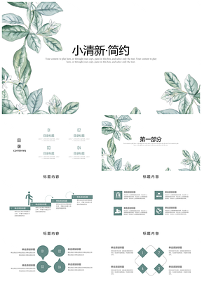 绿色素雅文艺小清新绿植绿叶教学培训PPT模板
