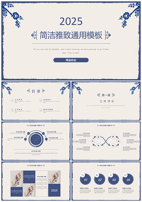 2025蓝色小清新简洁雅致蓝花通用PPT模板
