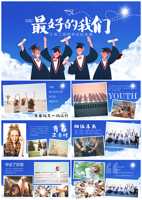 蓝色毕业相册青春纪念册PPT模板