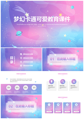 彩色多彩梦幻可爱教育通用课件PPT模板