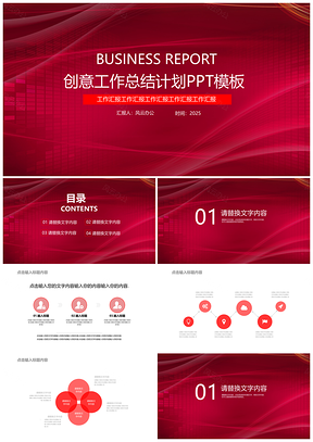 2025红色创意简洁总结计划PPT模板