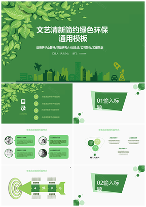 文艺清新绿色环保简洁PPT模板