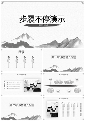 中国风水墨黑白简约PPT模板