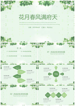2025绿色清新藤蔓简约PPT模版