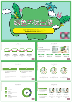 绿色环保出游旅游活动计划总结PPT模板