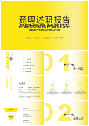 2025黄色明亮黄个人简历竞岗竞聘PPT模板