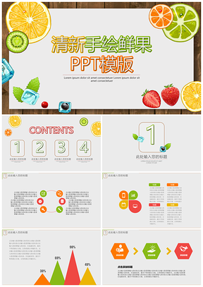 灰色清新手绘鲜果PPT模板