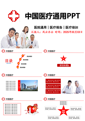 2025红色医疗行业通用PPT模板