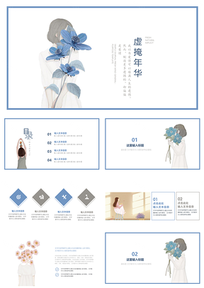 蓝色小清新虚掩年华PPT模板