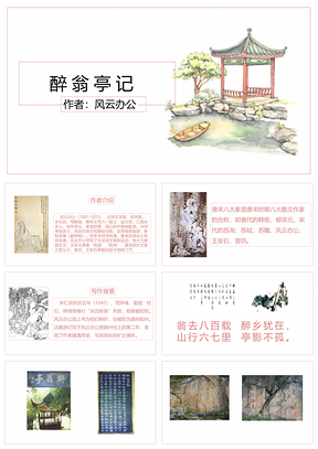 粉色八年级下册语文醉翁亭记教学课件PPT模板