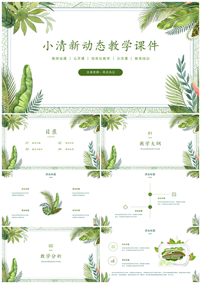 綠色教學(xué)課件小清新主題班會(huì)教師說課教案PPT模板