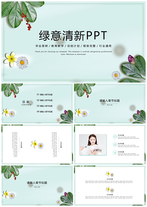 蓝色绿色小清新绿意PPT模板