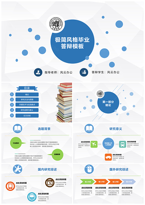 极简风格答辩模板
