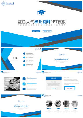 蓝色通用商务风毕业答辩PPT模板