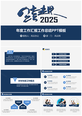 2025蓝色商务大气工作总结年度汇报PPT模板