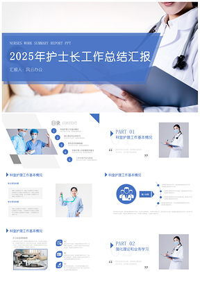 2025蓝色简约护士长工作汇报总结计划PPT模板