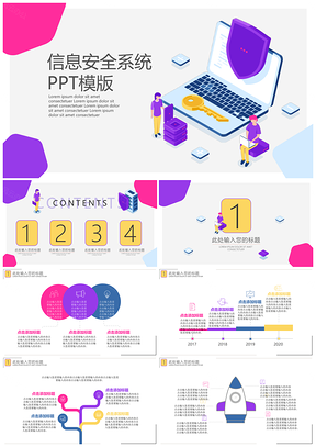 红色信息安全系统PPT模板