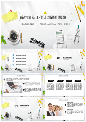 簡約清新工作計劃通用模塊