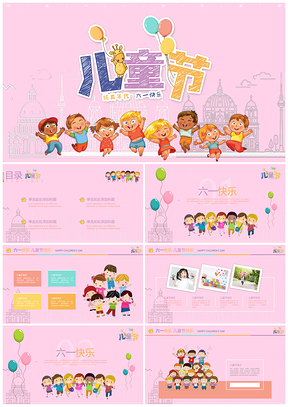 粉色绿色可爱卡通六一儿童节PPT模板