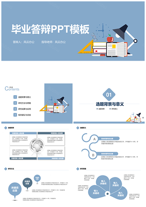 蓝色稳重毕业答辩PPT模板