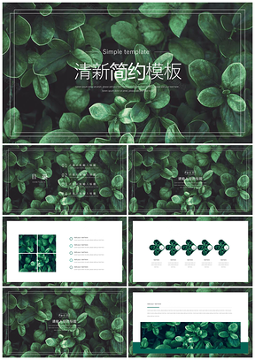 绿色简约小清新PPT模板