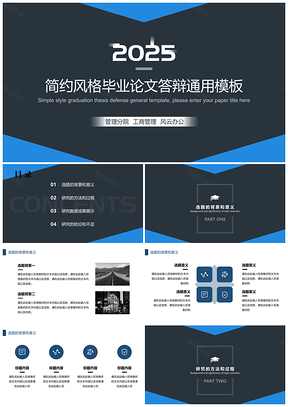 2025工商管理藍(lán)黑畢業(yè)論文答辯PPT模板