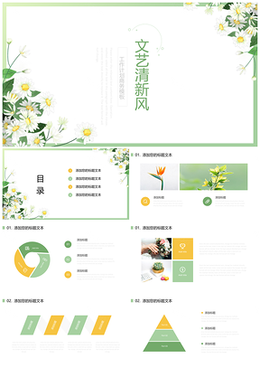 绿色文艺清新风通用PPT模板