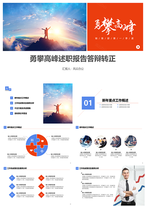 勇登高峰述職報告轉正答辯PPT模板