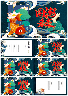 發(fā)布會藍(lán)色國潮來襲復(fù)古簡約中國風(fēng)PPT模板