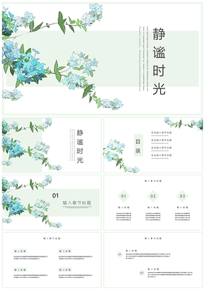 绿色国风小清新简约PPT模板