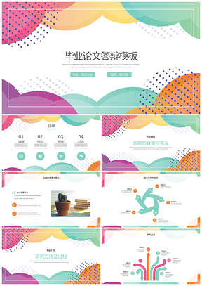 彩色简约创意毕业论文答辩PPT模板