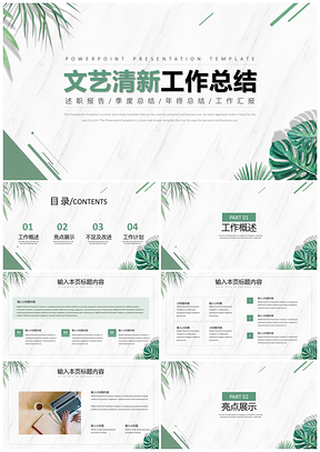 工作计划绿色文艺小清新工作总结PPT模板