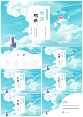 活动策划蓝色天空与鱼小清新水彩手绘插画教育培训PPT模板