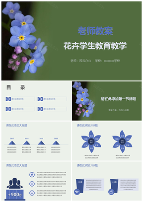 绿色老师教案花卉学生教育教学小清新PPT模板
