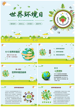 2025绿色手绘卡通世界环境日保护环境主题PPT模板