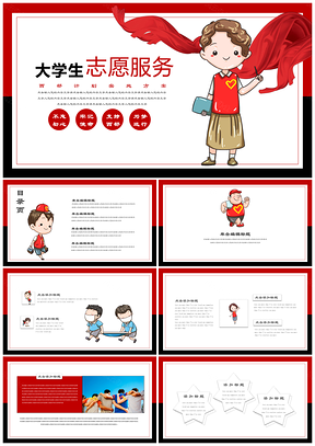 红色大学生志愿者服务PPT模板