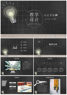 2025白色黑板风教学设计模板说课稿教育课件PPT模板