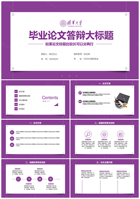 2025紫色清华大学毕业论文答辩PPT模板