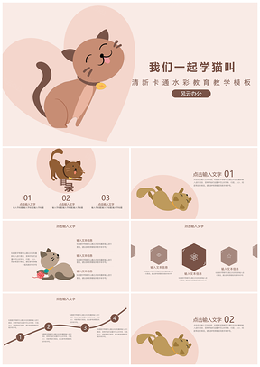 白色卡通我們一起學貓叫PPT模板