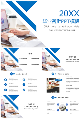 工作匯報(bào)藍(lán)色簡(jiǎn)約畢業(yè)答辯PPT模板