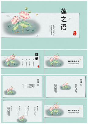 蓝色中国风小清新莲之语PPT模板