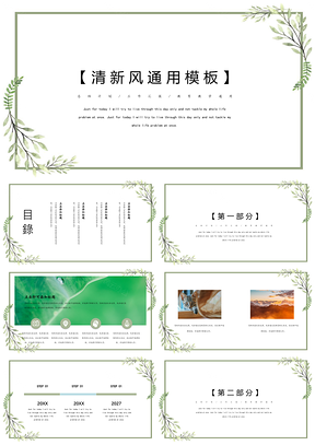 小清新绿色淡雅PPT模板