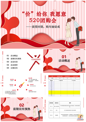 红色520情人节庆主题营销活动方案PPT模板