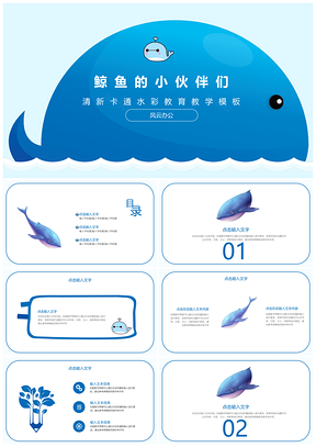 蓝色大海豚通用教学课件PPT模板