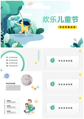 绿色儿童节欢乐活动清新PPT模板