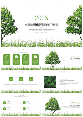 2025绿色小清新绿树通用PPT模板