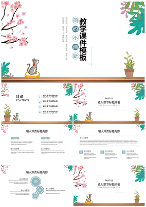 小清新教学课件PPT模板