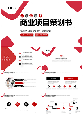 2025红色商业项目调研汇报融资策划书通用PPT模板