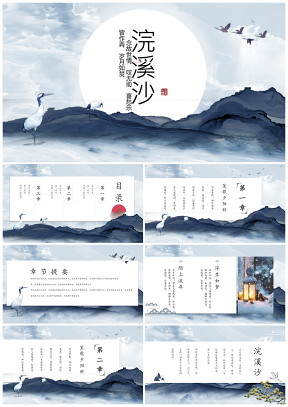 蓝色中国风水墨古典文艺古风山水PPT模板