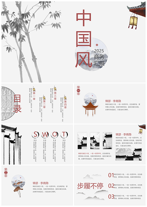 2025紅色中國風(fēng)唯美簡約小清新水墨年終總結(jié)PPT模板